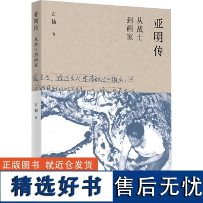 [新华]亚明传 从战士到画家 石楠 正版书籍小说书 店 广西师范大学出版社