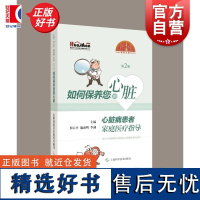 如何保养您的心脏 心脏病患者家庭医疗指导第2版 罗心平施海明李剑主编上海科学技术出版社医学科普心血管病冠心病