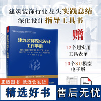 [正版]建筑装饰深化设计工作手册 室内设计深化设计 建筑装饰工程设计 施工管控 全周期 全流程 建立科学深化体系