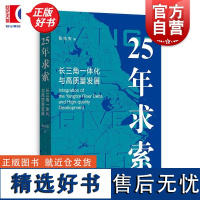 25年求索长三角一体化与高质量发展 张兆安上海人民出版社中国经济长三角投资区域经济