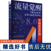 [新华]流量觉醒 升级流量管理8.0 崔天葆 经济管理出版社 正版书籍 店