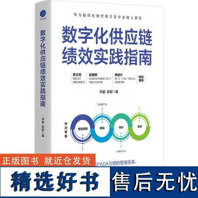 数字化供应链绩效实践指南 辛童,陈聪 著 管理其它经管、励志 正版图书籍 浙江大学出版社