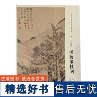 学海轩明文徵明溪桥策杖图中国画教学大图临摹范本水墨画山水画远景山头构图树毛笔书法绘画整张可装裱成人学生临摹本安徽美术出版