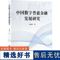 中国数字普惠金融发展研究 宋晓玲 著 大学教材经管、励志 正版图书籍 中国金融出版社