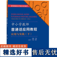 中小学教师普通话应用教程 应用与实践 下 基础语音内容进行讲解和训练 着重训练普通话等级考试内容 操练学科中的词语及教师