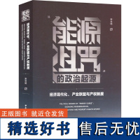 "能源诅咒"的政治起源 经济现代化、产业联盟与产权制度 宋亦明 著 经管、励志 经济理论、法规 各部门经济 正版图书籍