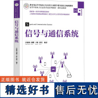 信号与通信系统 微课视频版 汪源源 等 编 电信通信大中专 正版图书籍 清华大学出版社