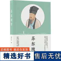 苏东坡传 刘小川 著 综合文学 正版图书籍 长江文艺出版社