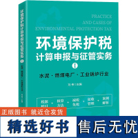 环境保护税计算申报与征管实务 Ⅰ 水泥、燃煤电厂、工业锅炉行业 刘伟 编 财政/货币/税收经管、励志 正版图书籍