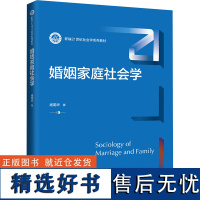 婚姻家庭社会学 杨菊华 著 大学教材大中专 正版图书籍 中国人民大学出版社