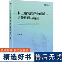 长三角氢能产业创新合作机理与路径 尚勇敏 著 经济理论经管、励志 正版图书籍 上海社会科学院出版社