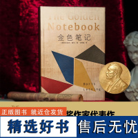 莱辛作品~金色笔记 多丽丝·莱 文学 外国现当代文学 外国小说 正版图书籍译林出版社