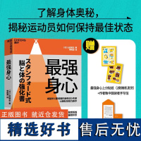 [赠贴纸+致读者信]最强身心 斯坦福专家教你如何激活身心潜能 谷爱凌、泰格·伍兹亲测有效 告别倦怠 开启高能身心模式