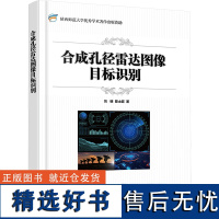 [正版]合成孔径雷达图像目标识别 刘明 著 本书以作者在合成孔径雷达图像目标识别领域十多年的研究为主体 电子工业出版