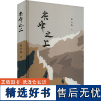 [新华]尖峰之上 雷立喜 正版书籍小说书 店 长江文艺出版社