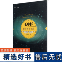 王申怀数学教育文选 王申怀 著 文教 教学方法及理论 数学 正版图书籍人民教育出版社