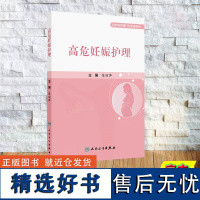 高危妊娠护理妇产科护理门诊手册系列 平装 陈丽萍 人民卫生出版社 9787117365956