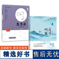 [全2册]问道庄子郑义林+庄子说蔡志忠思想道德经自由智慧道德生命意义