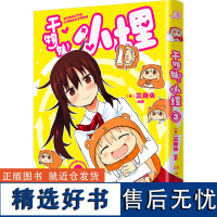 [新华]特典版 干物妹小埋3三角头同名动漫B站累计观看4.2亿二次元日本漫画萌物鼻祖可爱风高口碑 正版