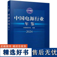 中国电源行业年鉴2024 中国电源学会 9787111764649 机械工业出版社正版书籍