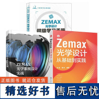 [全3册]Zemax光学设计从基础到实践张玺唐钦+ZEMAX光学系统设计实战胡冬梅+ZEMAX光学设计 学习手册光学系统