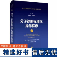 [书]分子诊断标准化操作程序 第2版 周庭银 胡继红 医学实验室ISO15189认可指导丛书 上海科学技术出版社9787