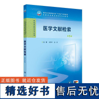 医学文献检索(第5版) 2024年10月学历教育教材