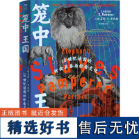 笼中王国:18世纪法国的珍禽异兽与社会文化