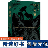 [正版]狼别离 全荣哲 中国工人出版社 9787500880813