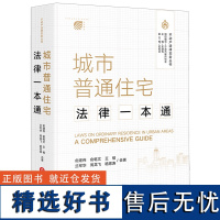 [正版]城市普通住宅法律一本通 俞建伟 俞乾文 王榕 兰军华 周龙飞 嵇思涛合著 法律出版社 9787519787585