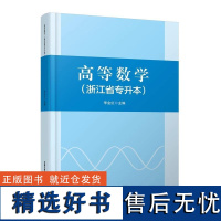 高等数学(浙江省专升本)9787113315078 李金红 中国铁道出版社正版书籍