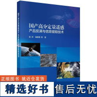 国产高分定量遥感产品反演与信息提取技术赵祥科学出版社9787030789525正版书籍