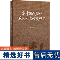 [新华]新中国戏剧中农民形象嬗变研究 李世涛 正版书籍 店 上海人民出版社