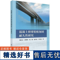 混凝土桥梁粘贴加固耐久性研究9787030794963姚国文等科学出版社