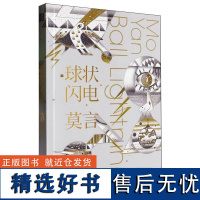 莫言科幻小说]球状闪电 科学幻想集 诺奖得主 莫言2024年新书 另著鳄鱼荆轲 红高粱等