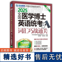 2025全国医学博士英语统考词汇巧战通关 第16版