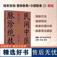 民间中医脉诊绝技 胡洪发 北京科学技术出版社 二十七种脉象的常见病证和寸关尺部位的病脉表现沉脉迟脉数脉滑脉涩脉虚脉