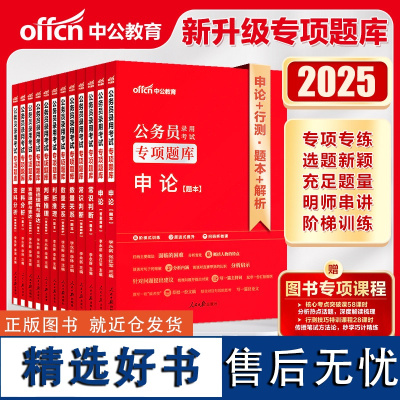 中公2025公务员考试专项题库 申论常识判断判断推理数量关系言语理解与表达资料分析(套装6本)公务员考试用书 国考省考通