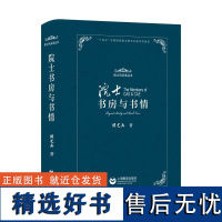 正版 院士书房与书情院士风采录丛书侯艺兵科普读物各具特色的书房与环境科学家精神进校园全彩色精装本 上海教育出版社