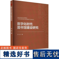 [新华]数字化时代图书馆建设研究 邓坚 中国书籍出版社 正版书籍 店