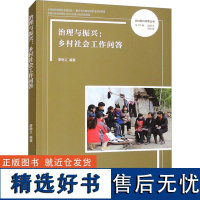 [新华]治理与振兴:乡村社会工作问答 西南大学出版社 正版书籍 店