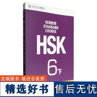 HSK标准教程6 下 将HSK真题作为基本素材 以自然幽默的风格 亲切熟悉的话题 科学严谨的课程设计 实现了与HSK考试