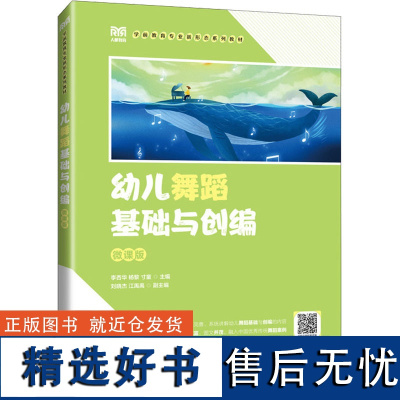 [新华]幼儿舞蹈基础与创编 微课版 正版书籍 店 人民邮电出版社