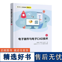 正版电子器件与电子CAD技术(上)谌受柏于炜芳刘小婷胡志强陈芳朱书店工业技术书籍 畅想书