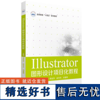 正版Illustrator图形设计项目化教程李会芬书店计算机与网络书籍 畅想书