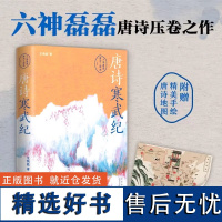 唐诗寒武纪 六神磊磊唐诗三部曲1压卷之作 戴建业 马伯庸 罗振宇 倾情阅读 六神磊磊读唐诗 六神磊磊读金庸