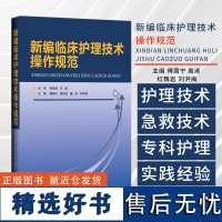 新编临床护理技术操作规范 烧伤科护理技术 新生儿沐浴及脐部护理技术 主编傅国宁 高淑红等 9787559136480辽