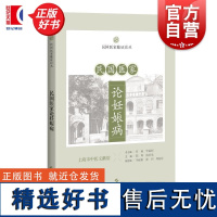 民国医家论妊娠病 民国医家临证论丛 陈晖陈抒昊主编上海科学技术出版社中医民国典籍