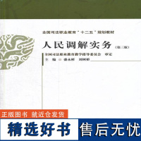 正版人民调解实务盛永彬书店教材书籍 畅想书