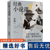 经典小说课 文学大师笔下的技艺、细节和生命 张鹤 著 现代/当代文学文学 正版图书籍 江苏凤凰文艺出版社